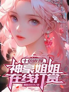 神豪：给破碎的他们一个家