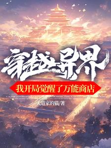 玄幻:我有一座万能商店