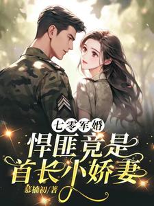 七零军婚,女医带着空间嫁首长