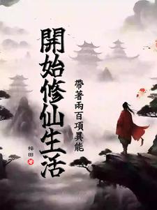 带着两百项异能开始修仙生活