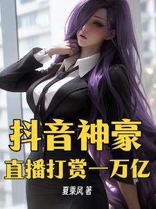 刷抖音爆奖励,我成世界首富