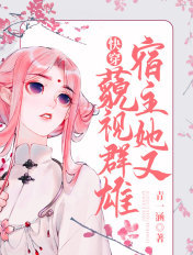 快穿:宿主她又藐视群雄
