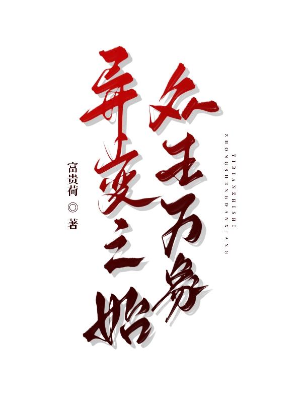 异变之始,众生万象