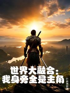 世界大融合:我身旁全是主角