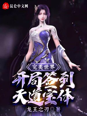 完美世界:开局签到天道宝体