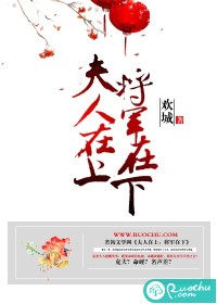 夫人在上,将军在下