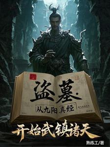 盗墓:我炼化古神残躯