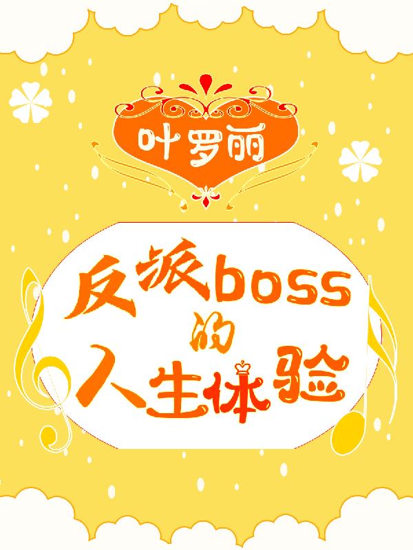 叶罗丽:反派boss的人生体验