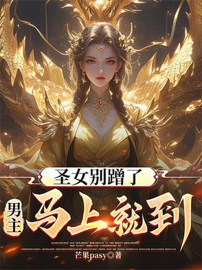 圣女别蹭了,男主马上就到!