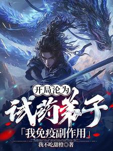 诡道长生,从免疫副作用开始