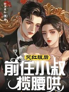 前任小叔,对我蓄谋已久