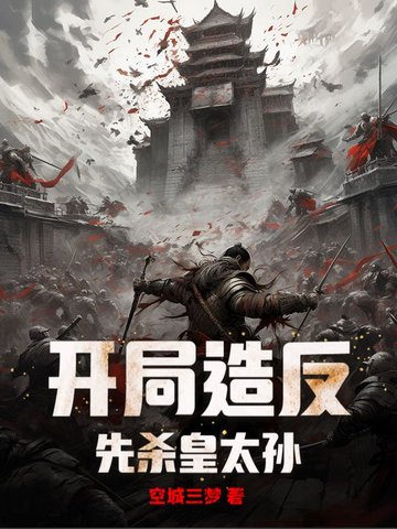 开局造反,先杀皇太孙