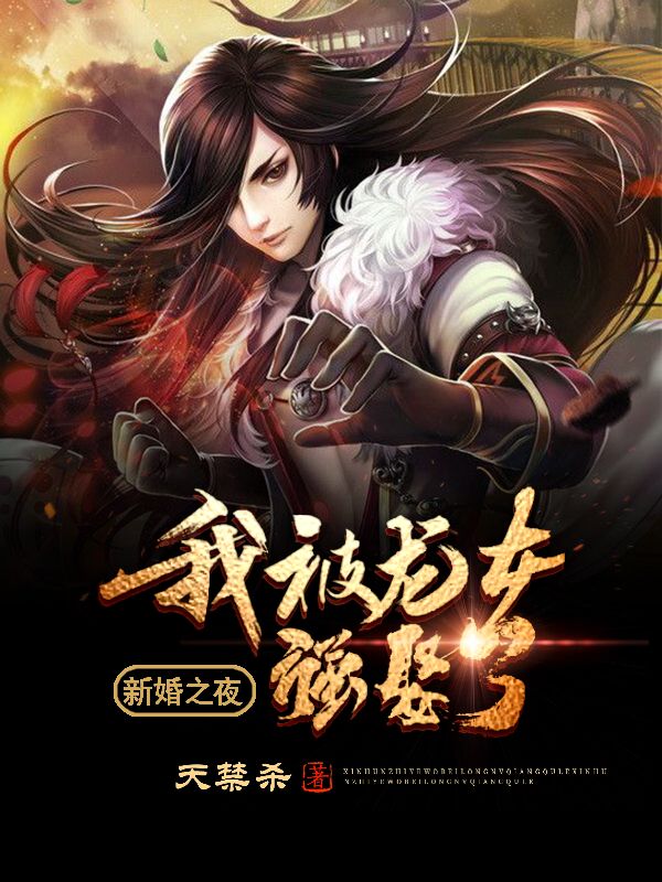 新婚之夜：我被龙女强娶了