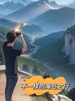 不一样的海岛之行