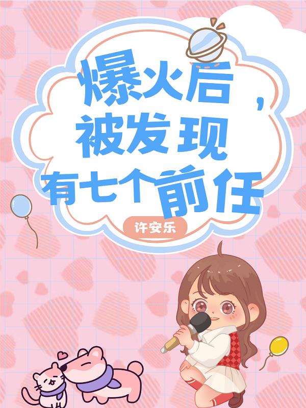 爆火后,被发现有七个前任