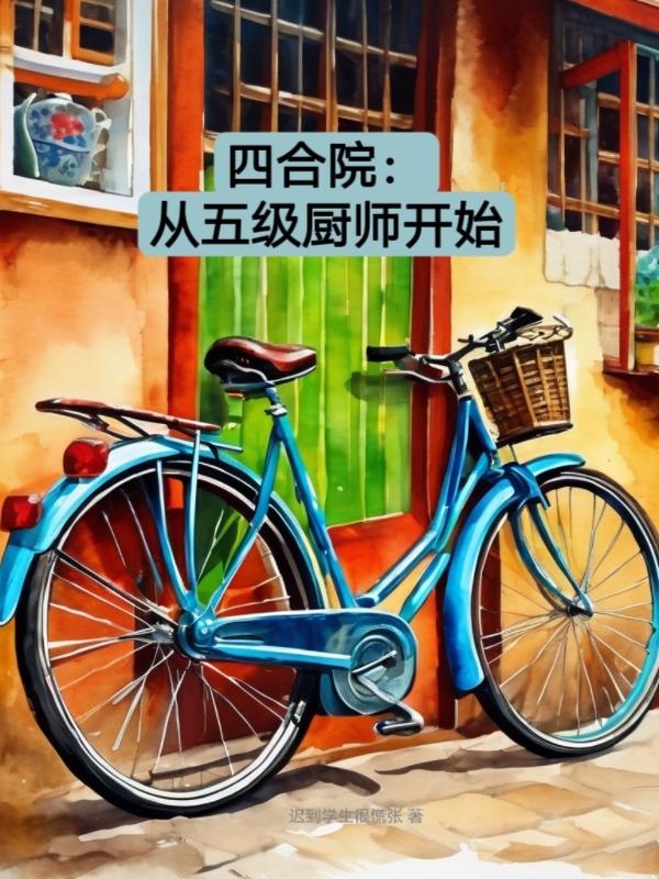 四合院:从五级厨师开始