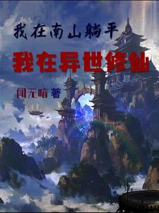 我在南山躺平,我在异世修仙