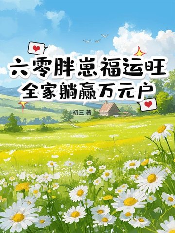 六零胖崽福运旺!全家躺赢万元户