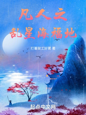 凡人之乱星海福地
