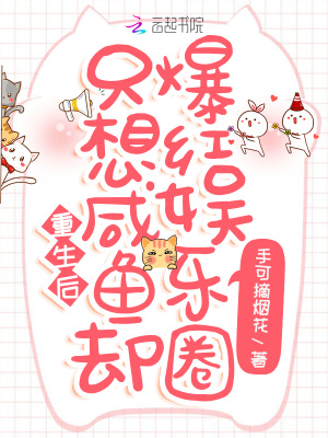 重生后:只想咸鱼却爆红娱乐圈