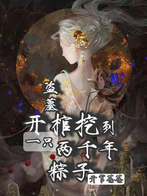 盗墓,开棺挖到一只两千年粽子