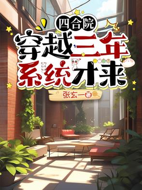 四合院:穿越三年系统才来