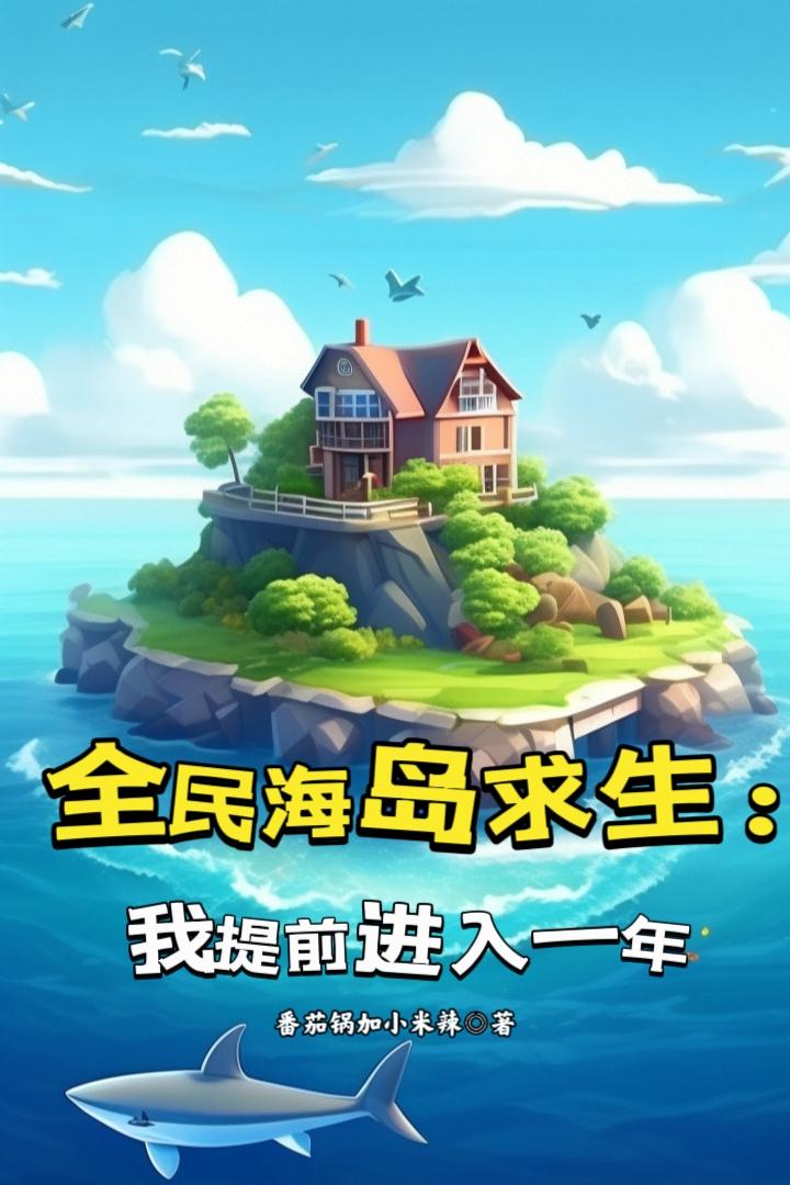 全民海岛求生:我提前进入一年