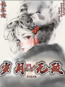 我长生了，还修了无情苟道