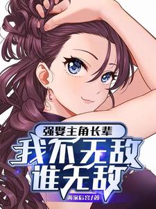 一本万美录，让我成为了老祖杀手