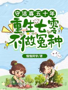 守活寡五十年,重生七零不做冤种