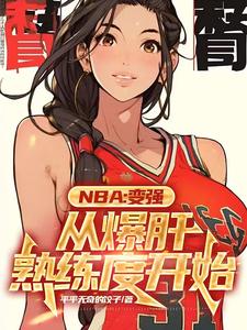 NBA:满级封盖的我只想训练