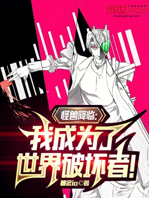 怪兽降临:我成为了世界破坏者!