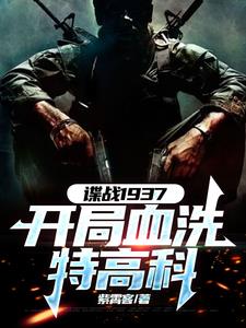 谍战:开局获得铁血战士装备