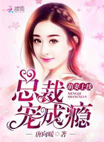 萌妻上线:总裁宠成瘾!