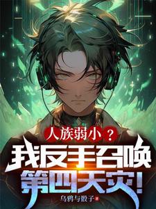 第四天灾:沙雕玩家打穿无尽深渊