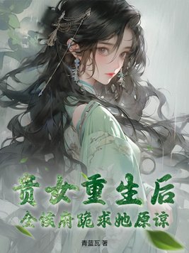 贵女重生后,全侯府跪求她原谅