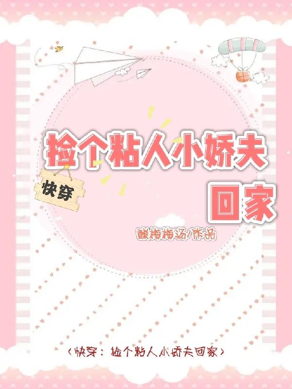 快穿:捡个粘人小娇夫回家