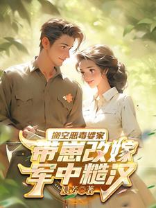 首长,嫂子将敌军物资全送咱们了