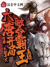 大唐:开局融合霸王系统!