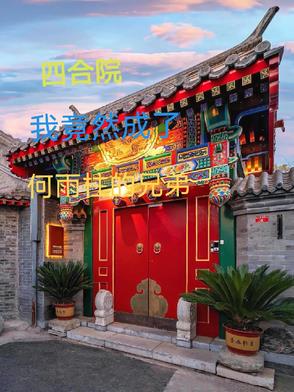 四合院,我竟然成了何雨柱的兄弟