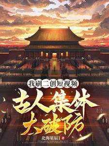 视频通古代,开局盘点秦始皇