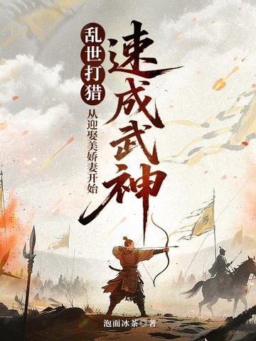 乱世打猎：从迎娶美娇妻开始速成武神