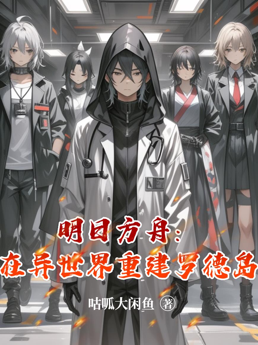 明日方舟：异世中的罗德岛