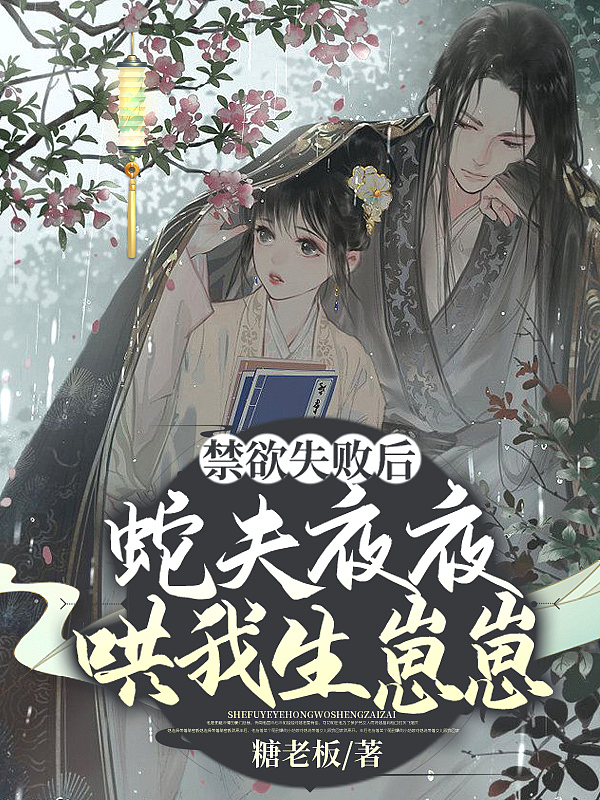 禁欲失败后,蛇夫夜夜哄我生崽崽