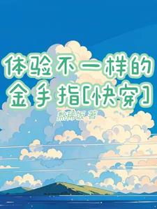快穿:金手指,能不跑偏吗?