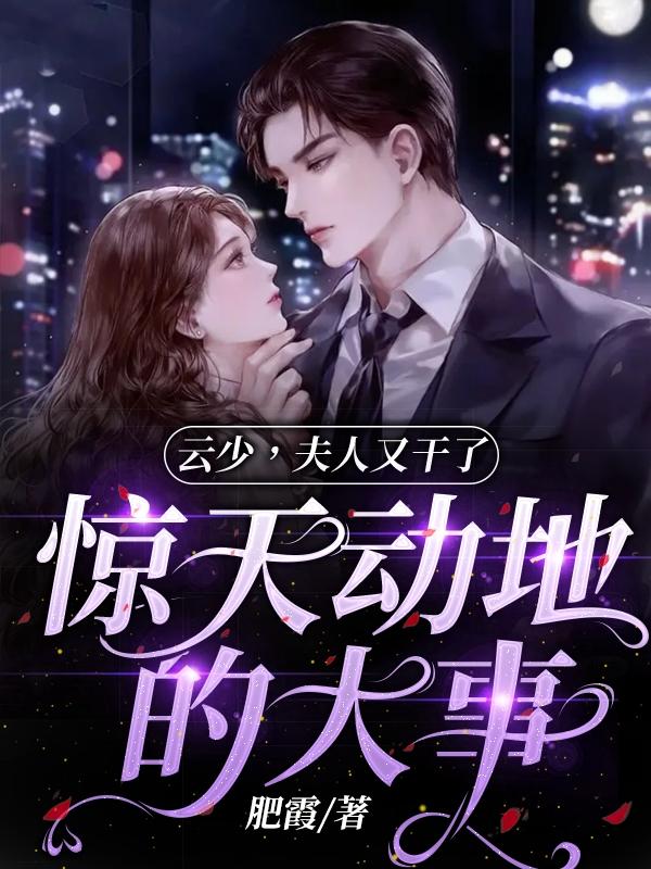 云少,夫人又干了惊天动地的大事