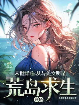 末世降临:从与美女明星荒岛求生开始