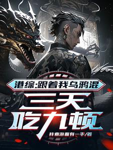 港综:我乌鸦的火气也很大啊!