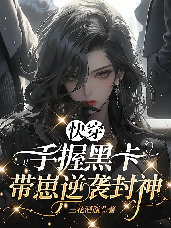 快穿:手握黑卡,带崽逆袭封神
