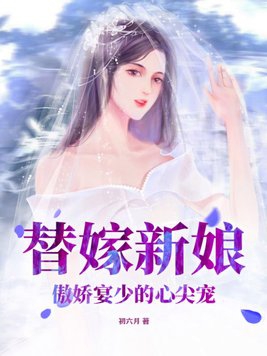替嫁新娘:傲娇宴少的心尖宠